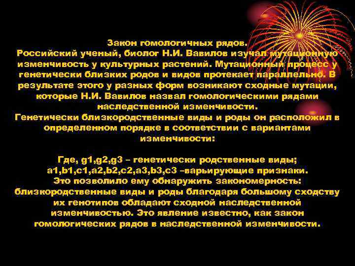    Закон гомологичных рядов. Российский ученый, биолог Н. И. Вавилов изучал мутационную