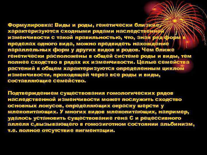 Формулировка: Виды и роды, генетически близкие, характеризуются сходными рядами наследственной изменчивости с такой правильностью,
