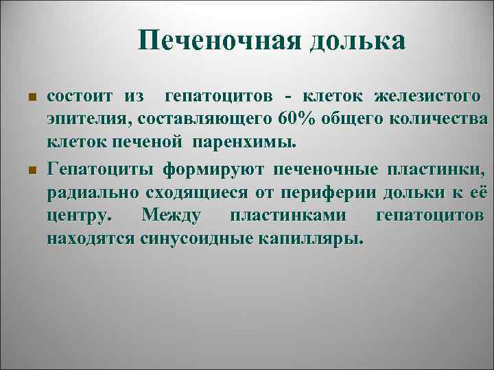    Печеночная долька n  состоит из  гепатоцитов - клеток железистого