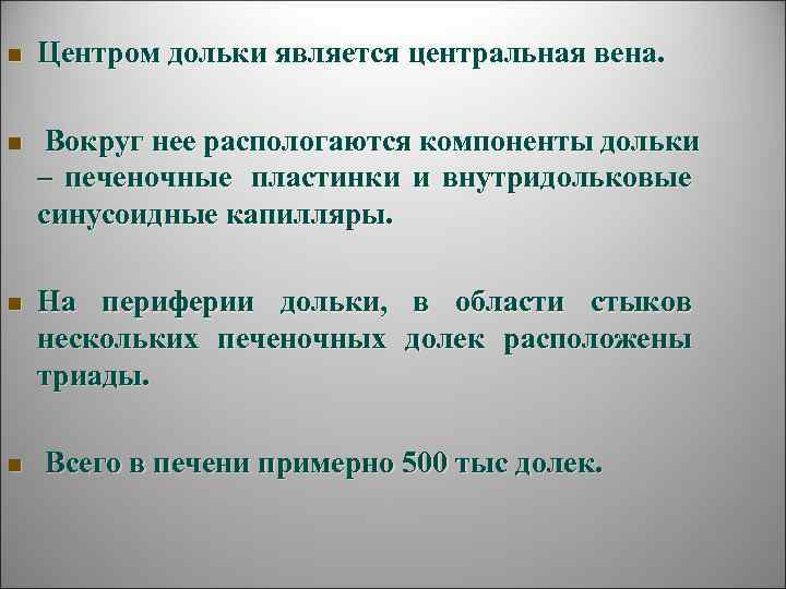 n  Центром дольки является центральная вена.  n  Вокруг нее распологаются компоненты