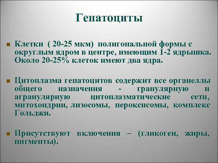     Гепатоциты  n  Клетки ( 20 -25 мкм) полигональной
