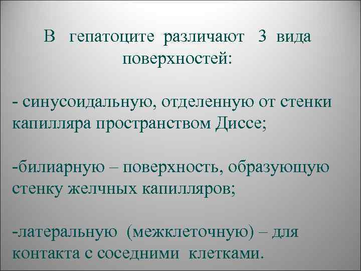   В гепатоците различают 3 вида  поверхностей:  - синусоидальную, отделенную от