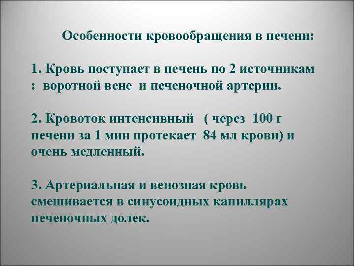    Особенности кровообращения в печени:  1. Кровь поступает в печень по