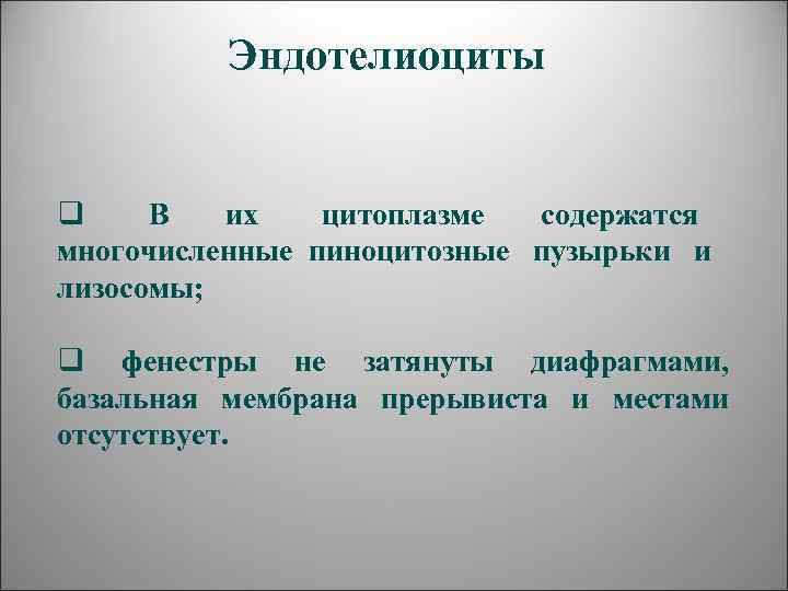   Эндотелиоциты  q В  их цитоплазме  содержатся многочисленные пиноцитозные пузырьки