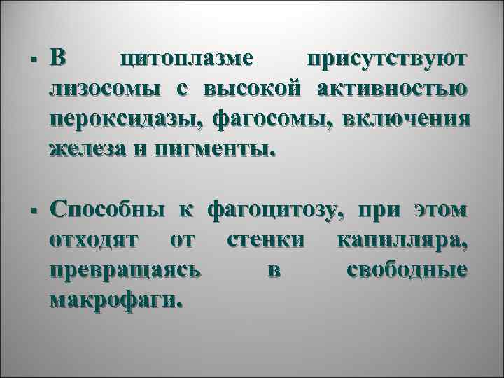 §  В цитоплазме присутствуют лизосомы с высокой активностью пероксидазы,  фагосомы,  включения