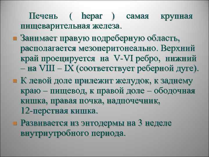  Печень ( hepar ) самая крупная пищеварительная железа. n  Занимает правую подреберную