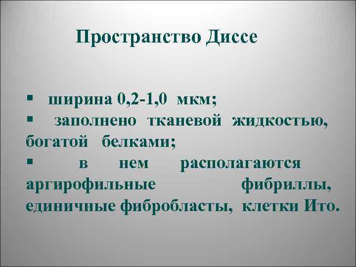  Пространство Диссе  §  ширина 0, 2 -1, 0 мкм; § заполнено