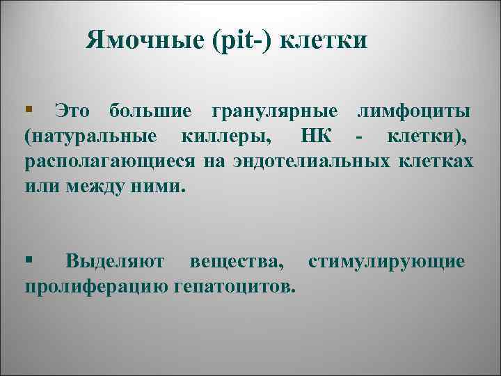  Ямочные (pit-) клетки §  Это большие гранулярные лимфоциты (натуральные киллеры,  НК