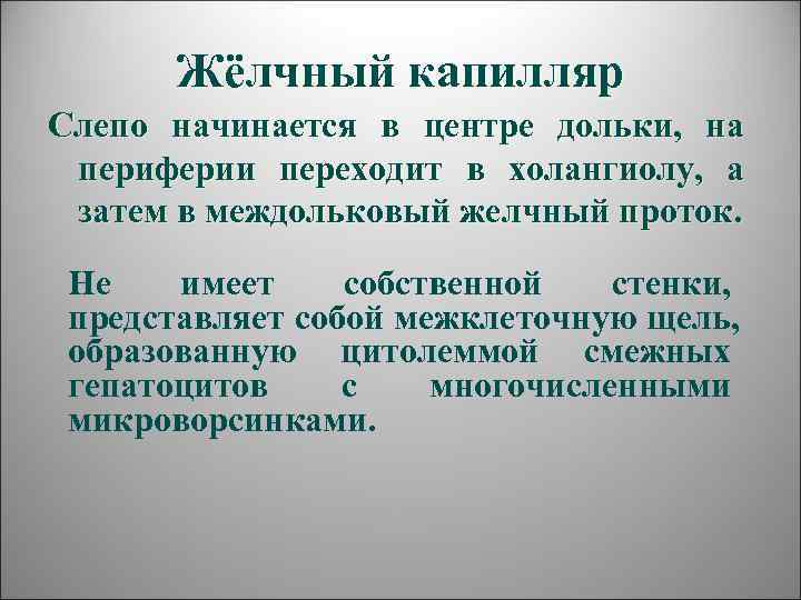   Жёлчный капилляр Слепо начинается в центре дольки,  на  периферии переходит