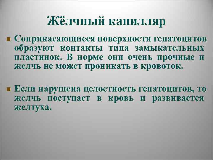   Жёлчный капилляр n  Соприкасающиеся поверхности гепатоцитов образуют контакты типа замыкательных пластинок.