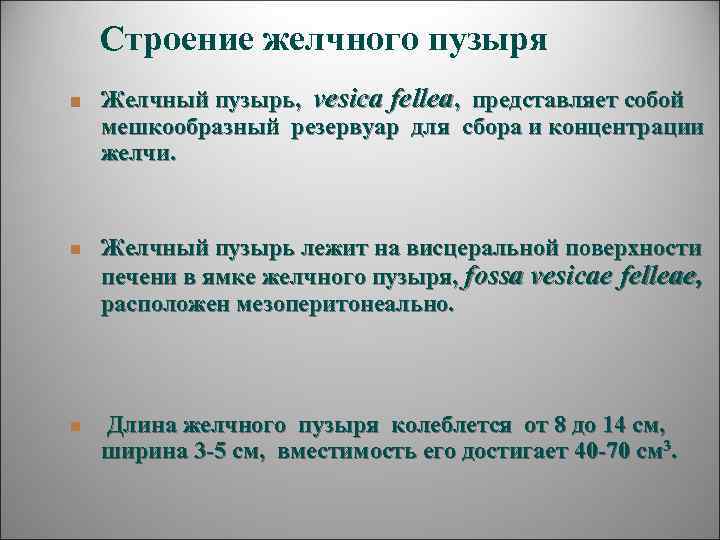   Строение желчного пузыря n  Желчный пузырь,  vesica fellea,  представляет