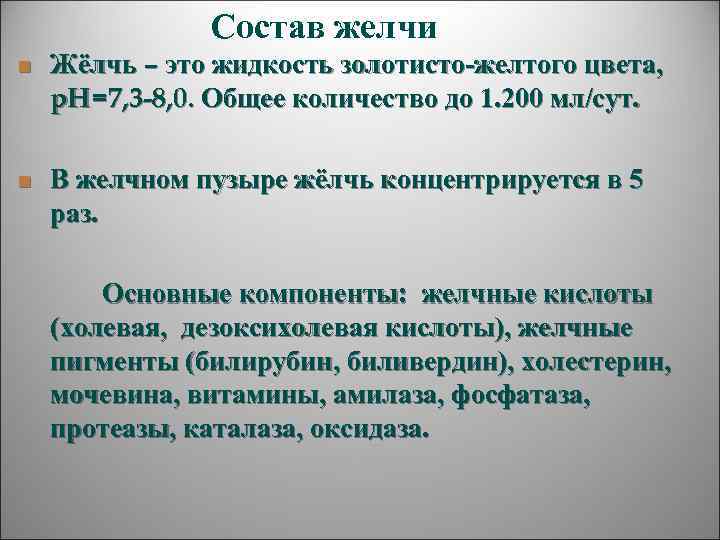     Состав желчи n  Жёлчь – это жидкость золотисто-желтого цвета,