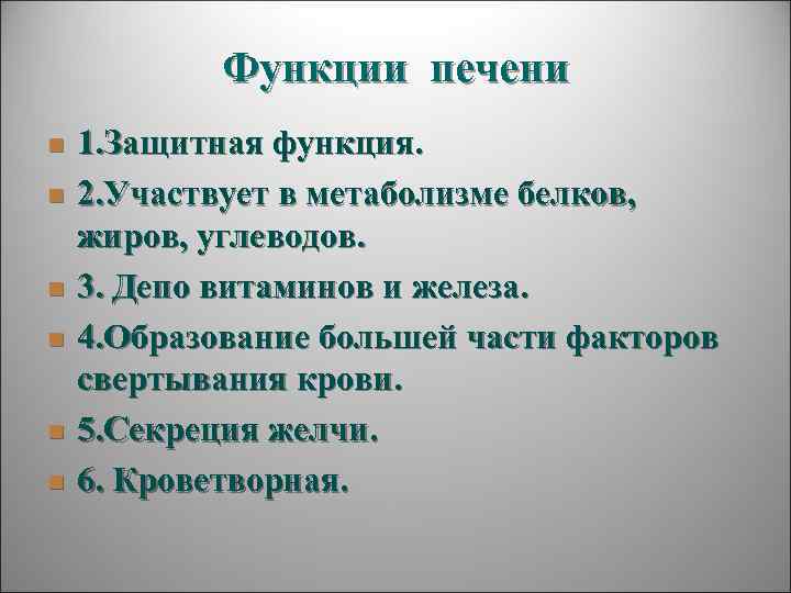   Функции печени n  1. Защитная функция. n  2. Участвует в
