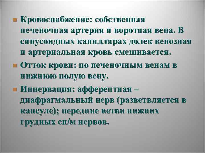 n  Кровоснабжение: собственная печеночная артерия и воротная вена. В синусоидных капиллярах долек венозная