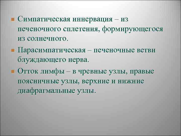 n  Симпатическая иннервация – из печеночного сплетения, формирующегося из солнечного. n  Парасимпатическая