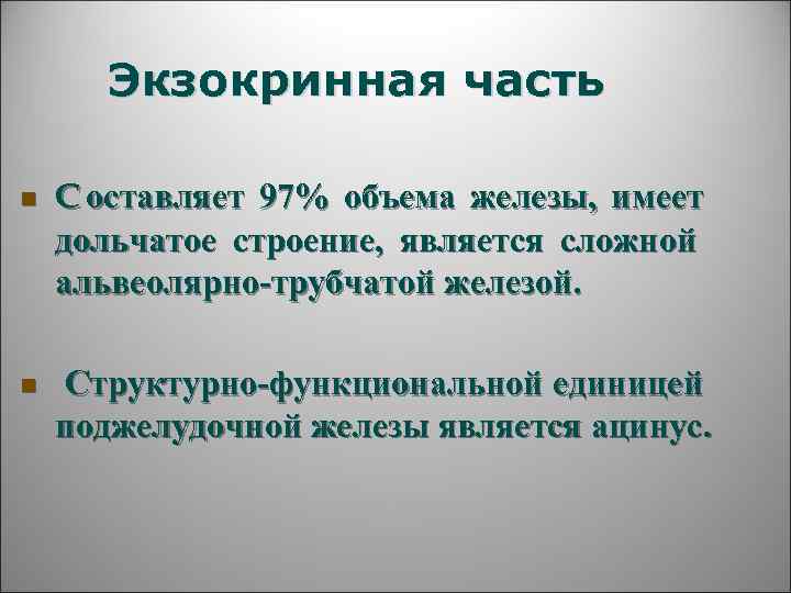   Экзокринная часть n  C оставляет 97% объема железы,  имеет дольчатое