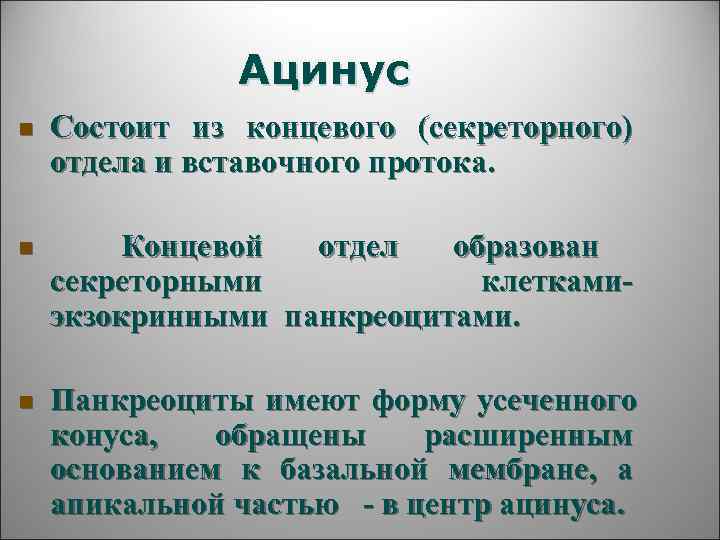     Ацинус n  Состоит из концевого (секреторного) отдела и вставочного