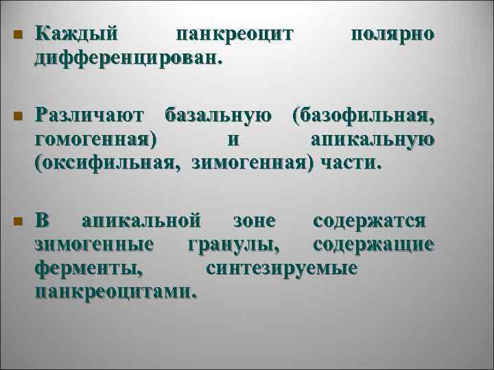 n  Каждый панкреоцит  полярно дифференцирован.  n  Различают базальную (базофильная, 