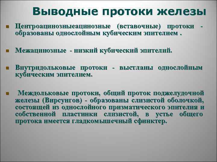    Выводные протоки железы n  Центроацинозные (вставочные) протоки - образованы однослойным