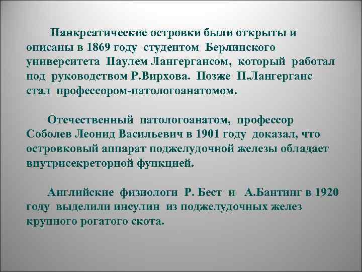   Панкреатические островки были открыты и описаны в 1869 году студентом Берлинского университета