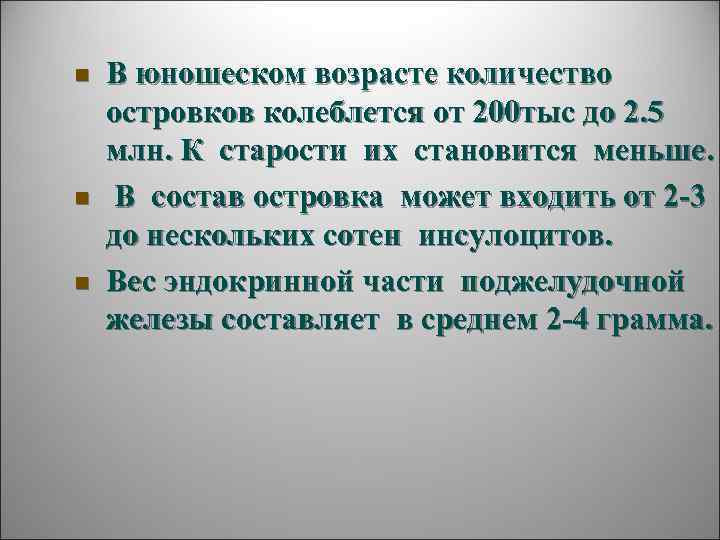 n  В юношеском возрасте количество островков колеблется от 200 тыс до 2. 5