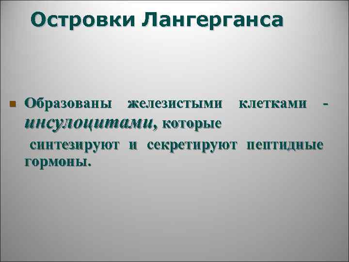   Островки Лангерганса  n  Образованы железистыми клетками - инсулоцитами, которые 