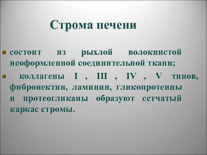   Строма печени n  состоит из рыхлой волокнистой неоформленной соединительной ткани; n