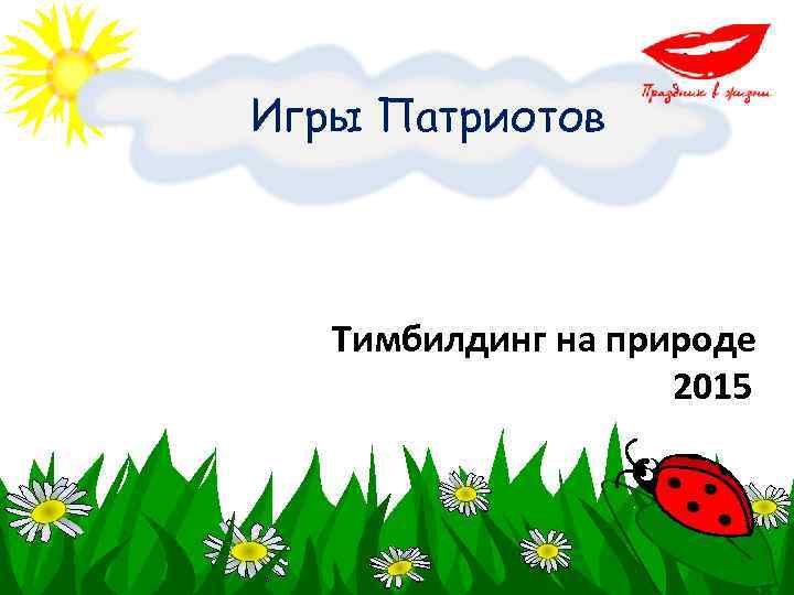 Игры Патриотов  Тимбилдинг на природе     2015 