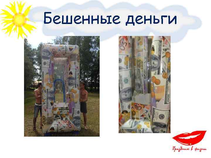 Бешенные деньги 