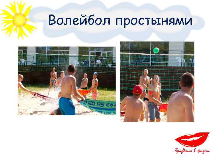 Волейбол простынями 