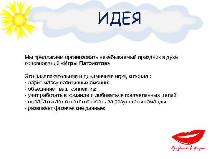       ИДЕЯ Мы предлагаем организовать незабываемый праздник в духе
