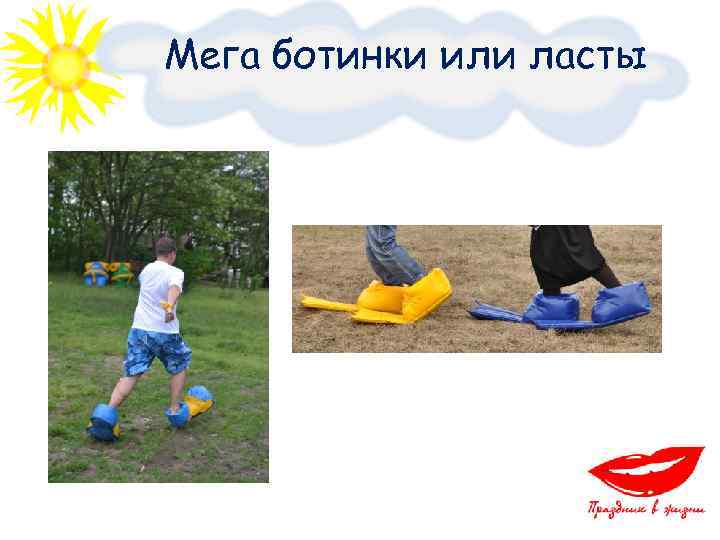 Мега ботинки или ласты 