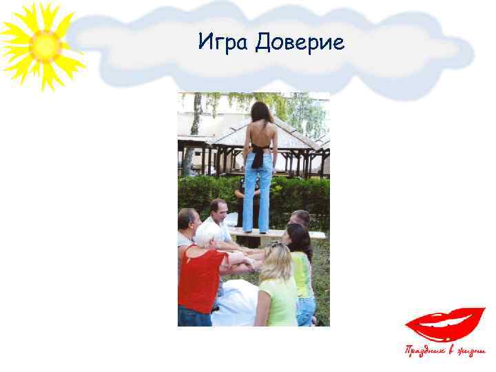 Игра Доверие 