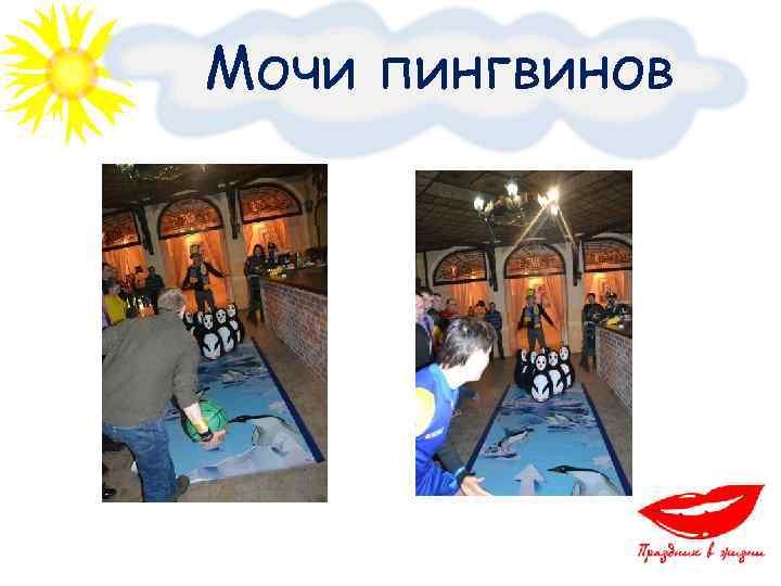 Мочи пингвинов 