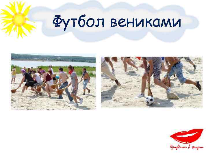 Футбол вениками 