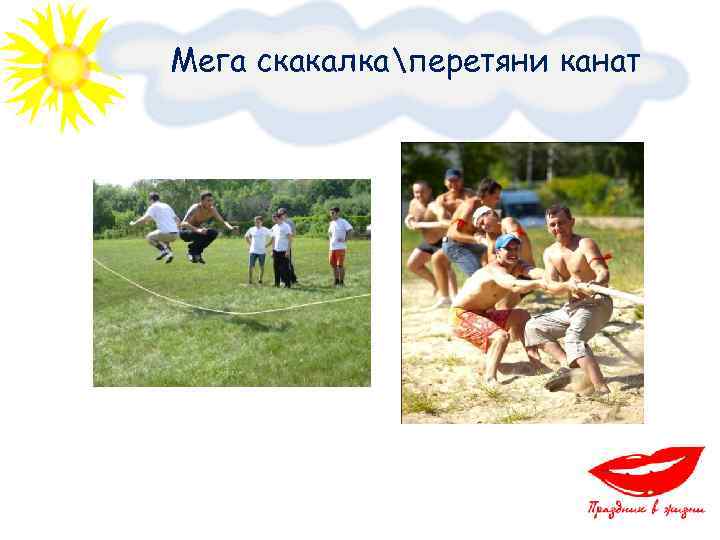 Мега скакалкаперетяни канат 