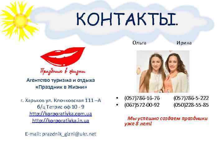      КОНТАКТЫ.     Ольга   Ирина