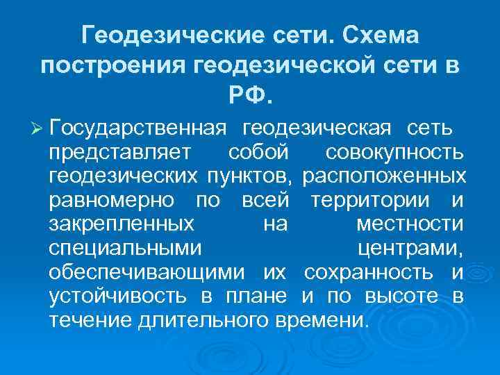 Государственные геодезические сети презентация