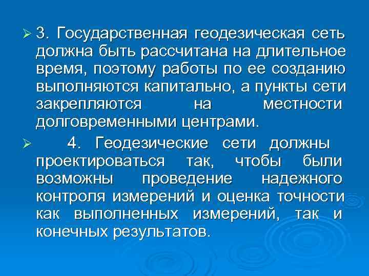 Ø 3. Государственная геодезическая сеть  должна быть рассчитана на длительное  время, поэтому