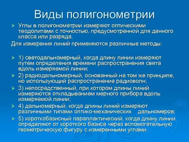    Виды полигонометрии Ø Углы в полигонометрии измеряют оптическими  теодолитами с