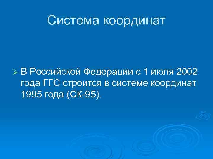   Система координат  Ø В Российской Федерации с 1 июля 2002 года