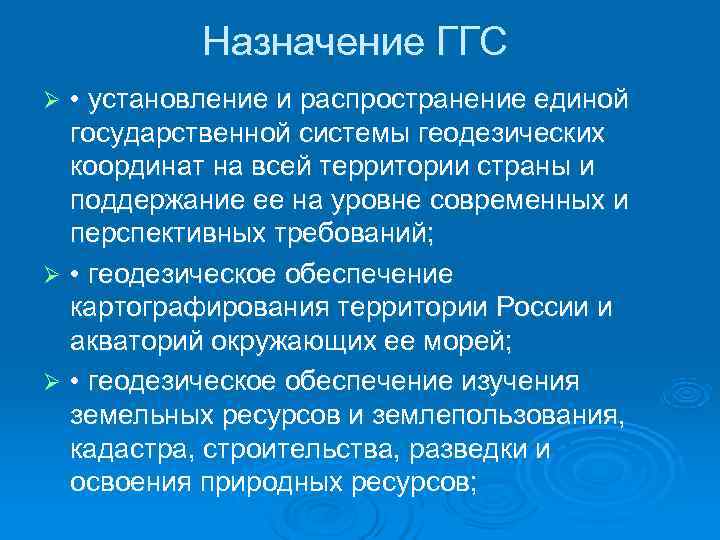   Назначение ГГС Ø • установление и распространение единой  государственной системы геодезических