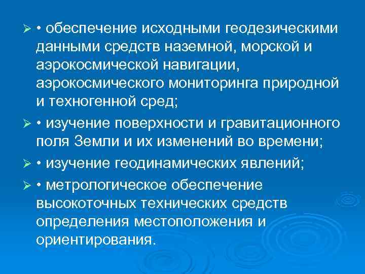 Ø • обеспечение исходными геодезическими  данными средств наземной, морской и  аэрокосмической навигации,
