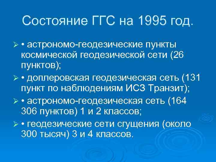  Состояние ГГС на 1995 год. Ø • астрономо-геодезические пункты  космической геодезической сети