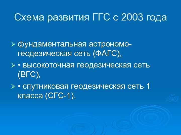 Схема развития ГГС с 2003 года Ø фундаментальная астрономо-  геодезическая сеть (ФАГС), Ø