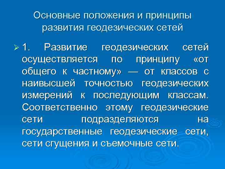 Принципы геодезических сетей. Принцип развития геодезических сетей. Принципы построения геодезических сетей. Методы развития геодезических сетей. Общие сведения о развитии геодезических сетей..