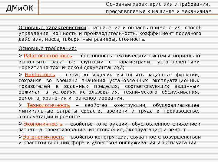       Основные характеристики и требования,  ДМи. ОК 