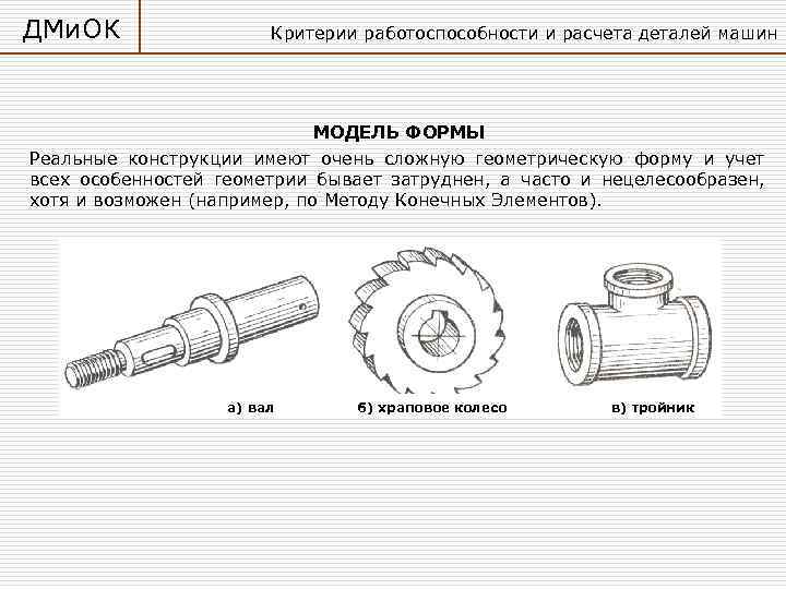 Детали машин рисунки. Основные критерии работоспособности и расчета деталей машин. Критерии расчета деталей машин. Детали машин критерии работоспособности вид расчета. Формы деталей машин.