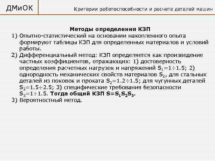 ДМи. ОК    Критерии работоспособности и расчета деталей машин   