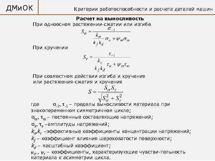 ДМи. ОК   Критерии работоспособности и расчета деталей машин    Расчет